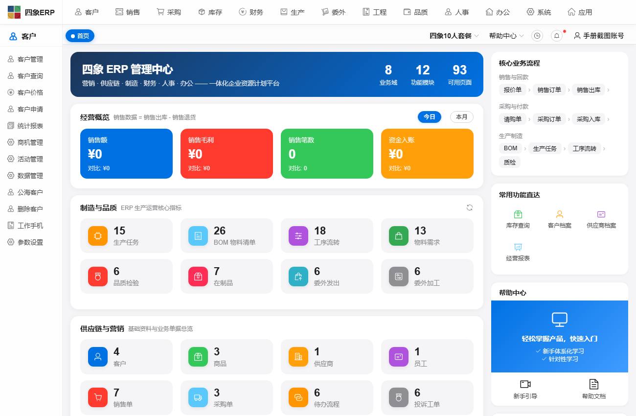 四象ERP